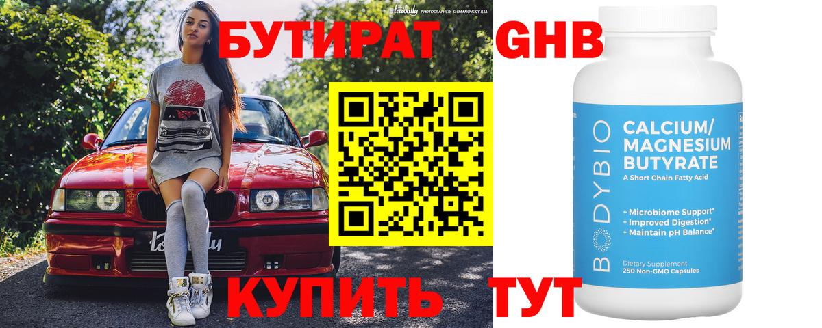 Бутират  Бутират GHB  Вход с VPN  Борисоглебск 